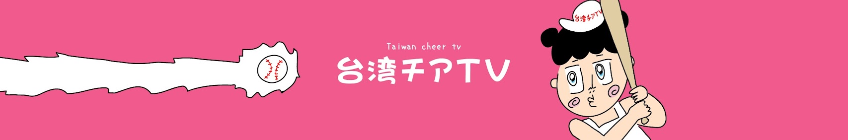 台湾チアTV