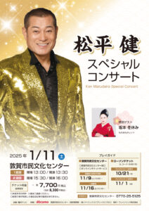 松平健スペシャルコンサート　敦賀市民文化センター