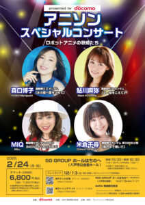 アニソンスペシャルコンサート八戸公演