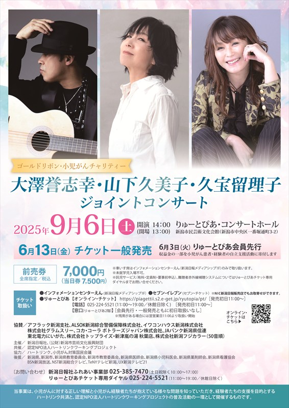 大澤誉志幸・山下久美子・久宝留理子 ジョイントコンサート