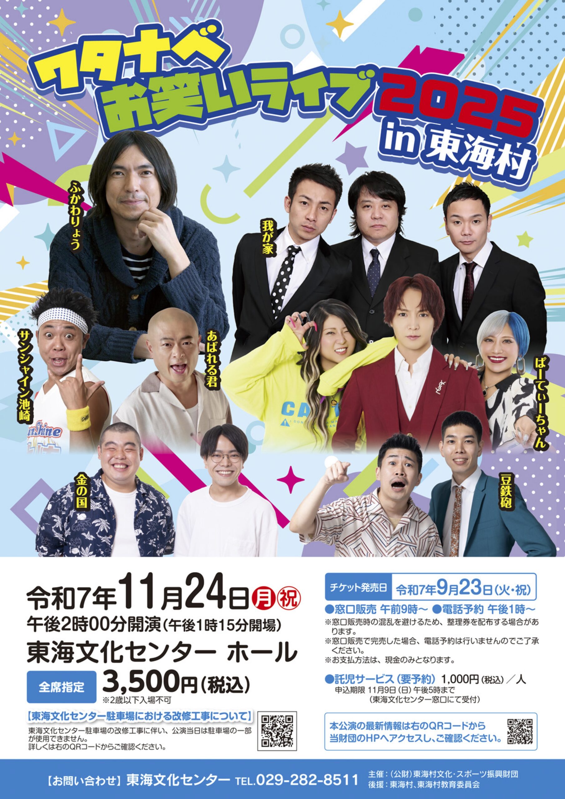 ワタナベお笑いライブ2025 in 東海村