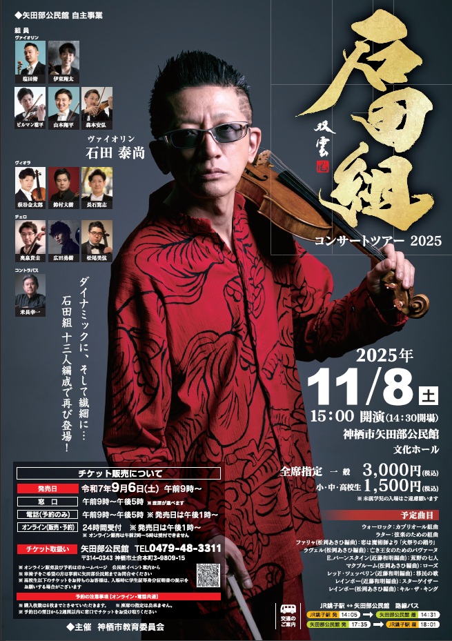 石田組 コンサートツアー2025