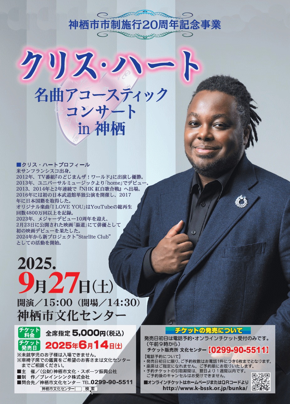 クリス・ハート 名曲アコースティックコンサート in 神栖