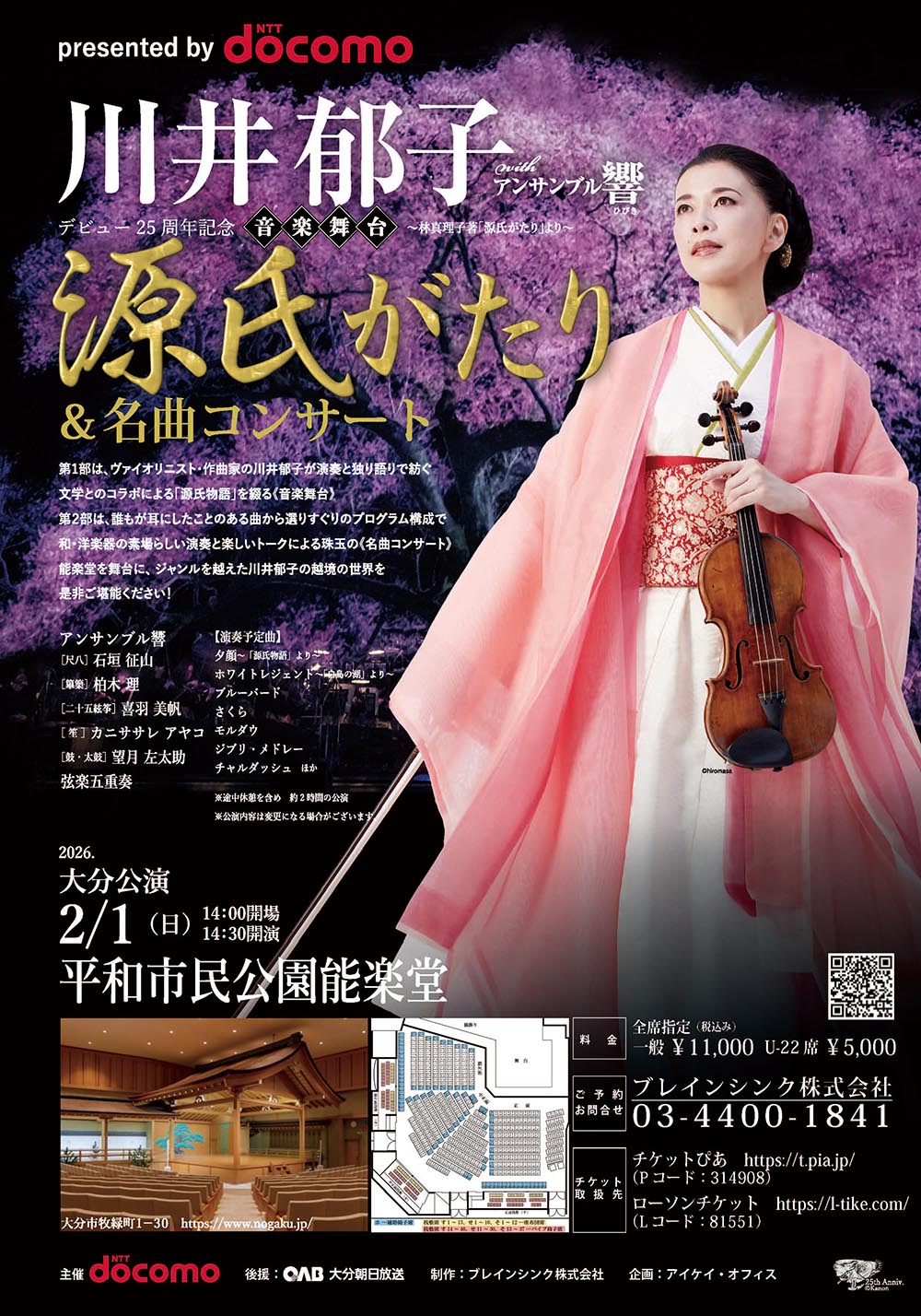 川井郁子withｱﾝｻﾝﾌﾞﾙ響 音楽舞台 源氏がたり＆名曲ｺﾝｻｰﾄ