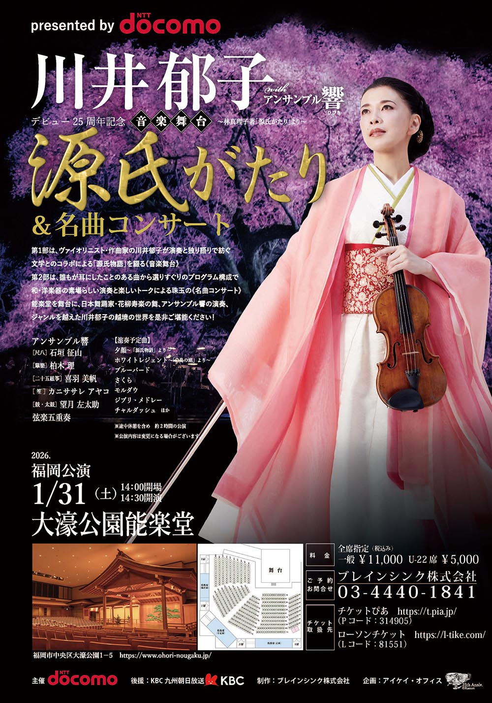 川井郁子withｱﾝｻﾝﾌﾞﾙ響 音楽舞台 源氏がたり＆名曲ｺﾝｻｰﾄ