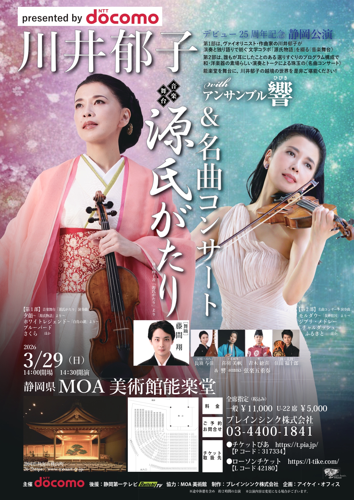 川井郁子withｱﾝｻﾝﾌﾞﾙ響 音楽舞台 源氏がたり＆名曲ｺﾝｻｰﾄ