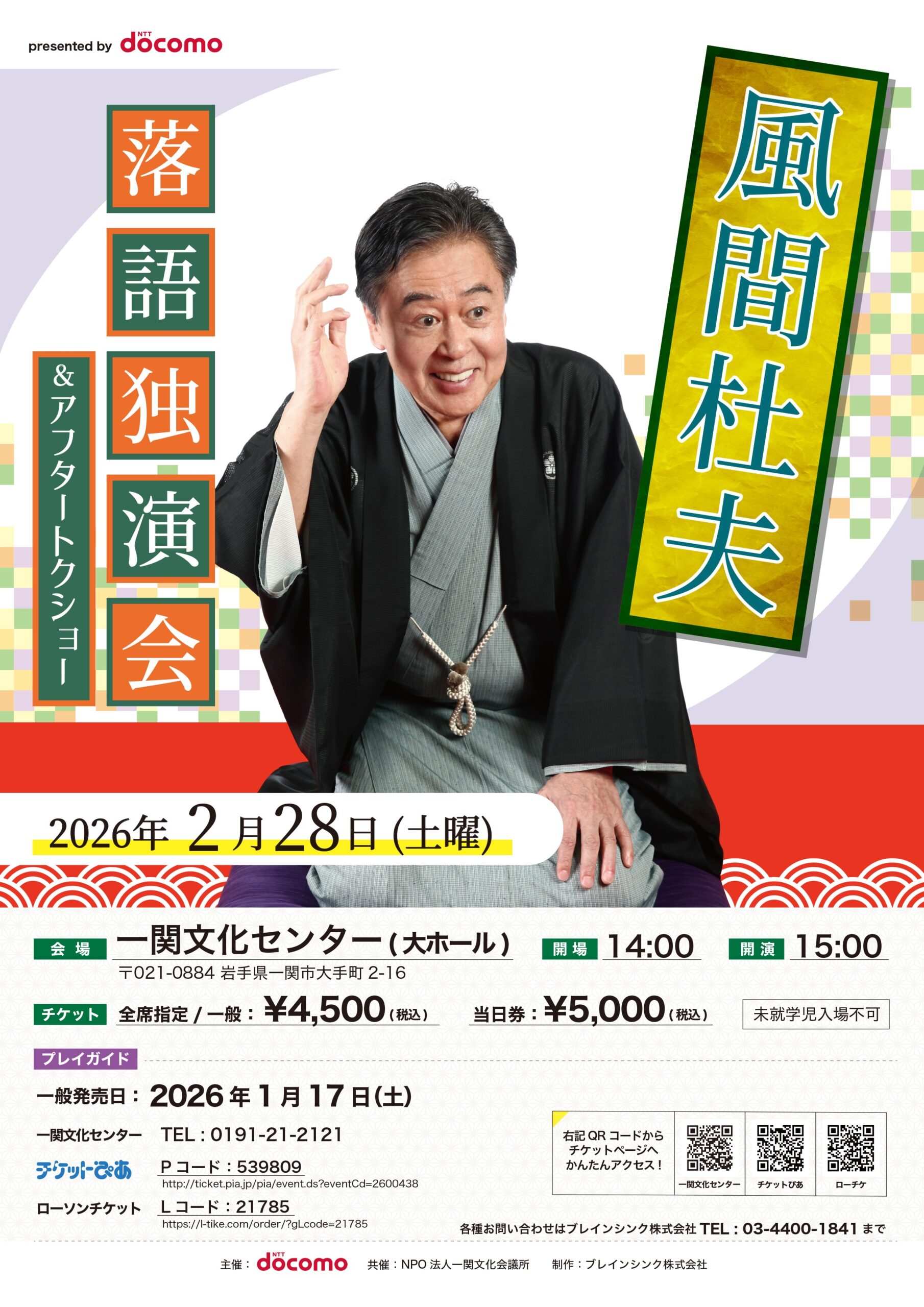 風間杜夫　落語独演会＆アフタートークショー