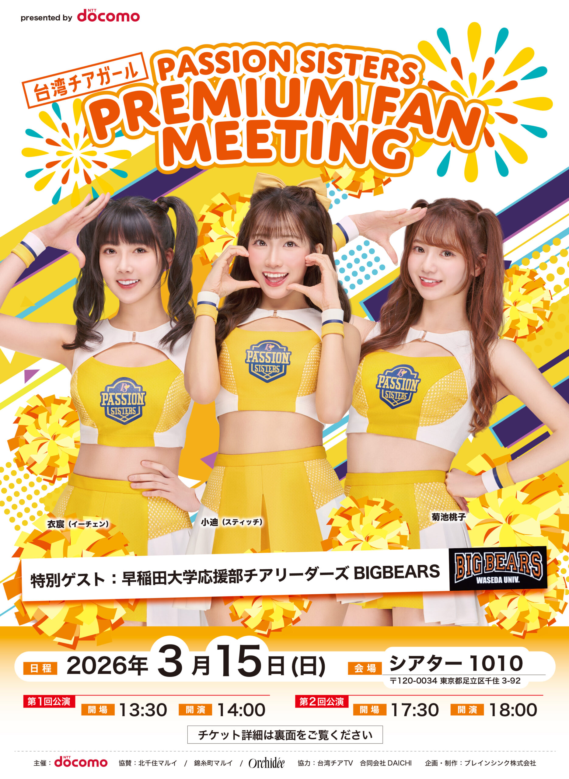 台湾チアガール Passion Sisters PREMIUM FAN MEETING