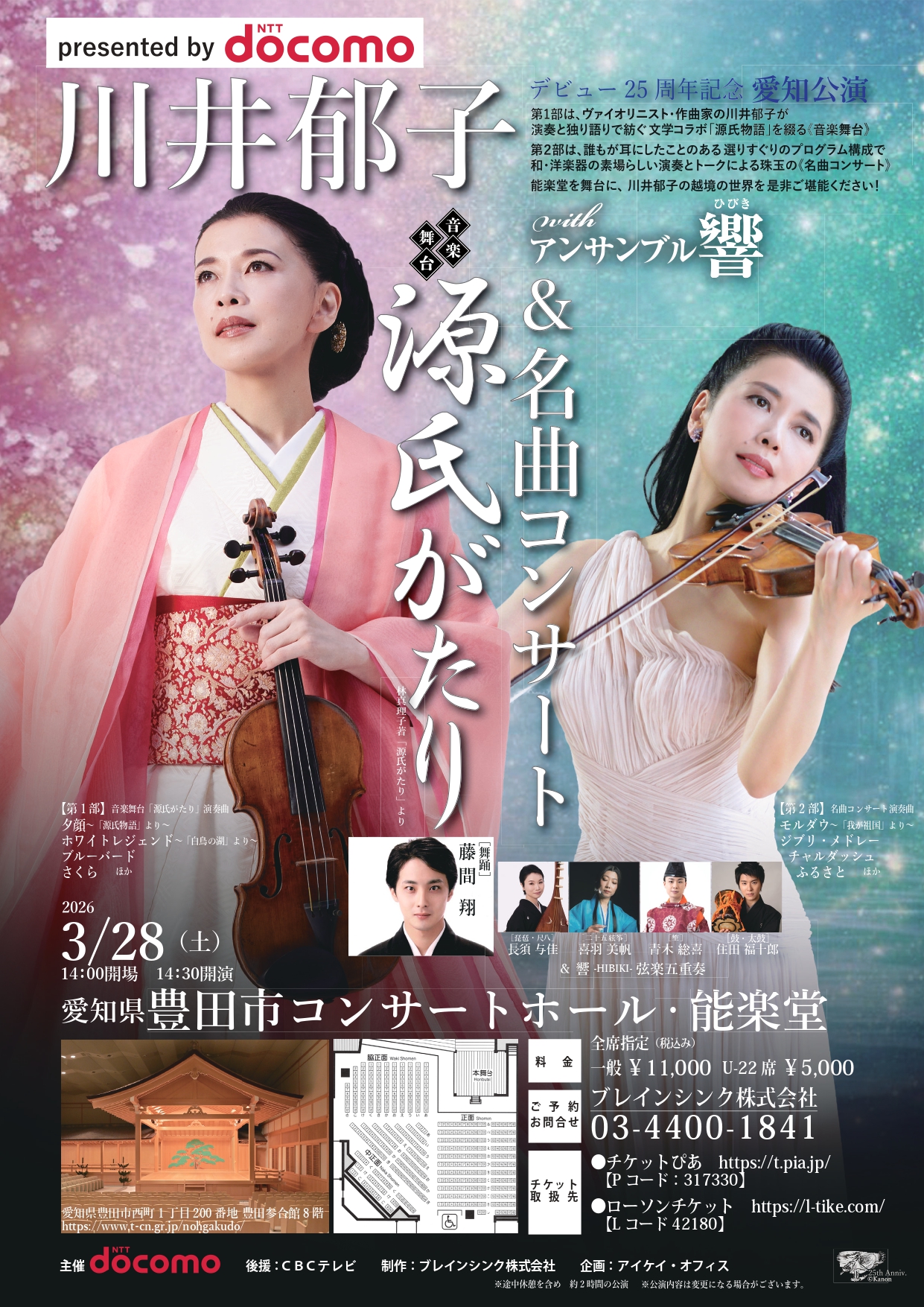 川井郁子withｱﾝｻﾝﾌﾞﾙ響 音楽舞台 源氏がたり＆名曲ｺﾝｻｰﾄ