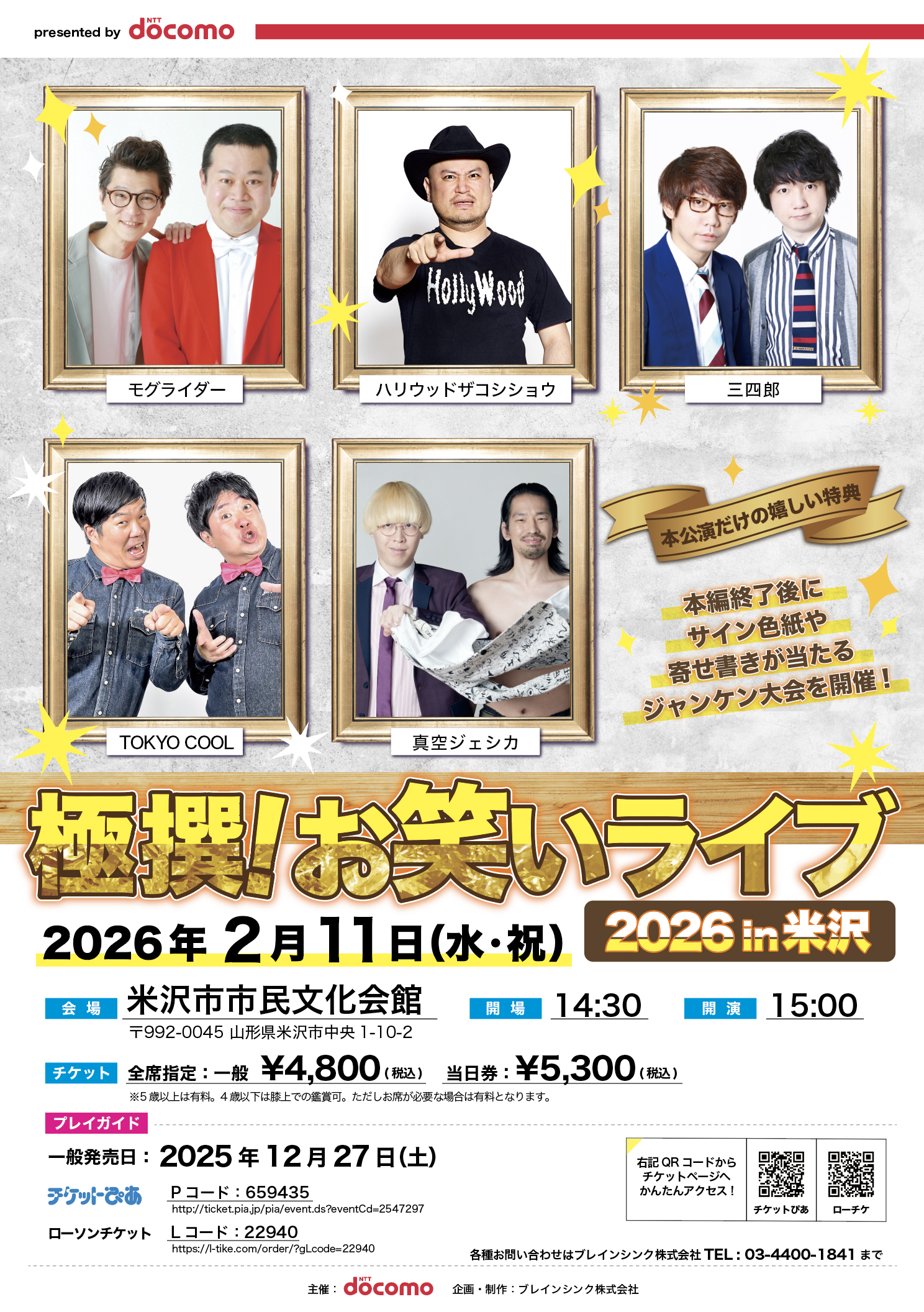 極撰！ お笑いライブ 2026 in 米沢