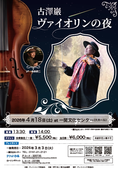 古澤巖 ヴァイオリンの夜