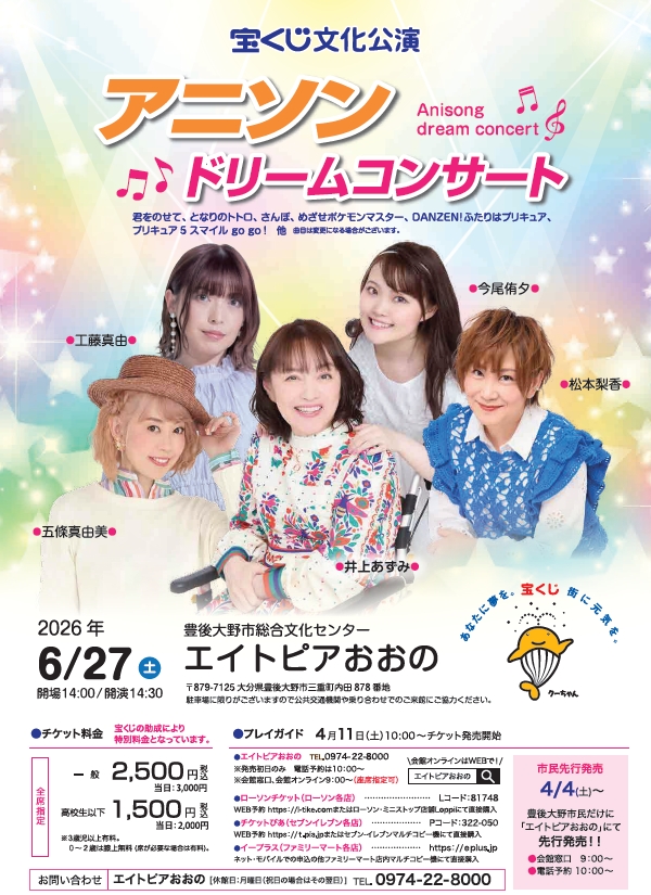 宝くじ文化公演　アニソンドリームコンサートin豊後大野