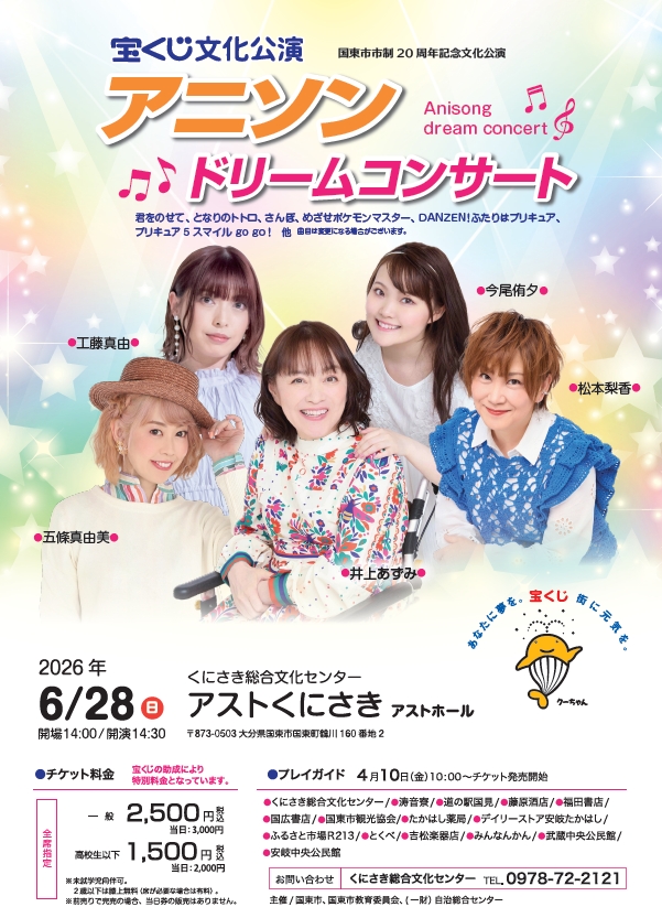 宝くじ文化公演　アニソンドリームコンサートin豊後大野