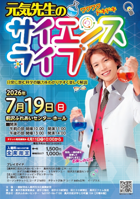 元気先生のサイエンスライブ