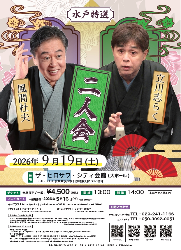 水戸特選二人会　立川志らく　風間杜夫