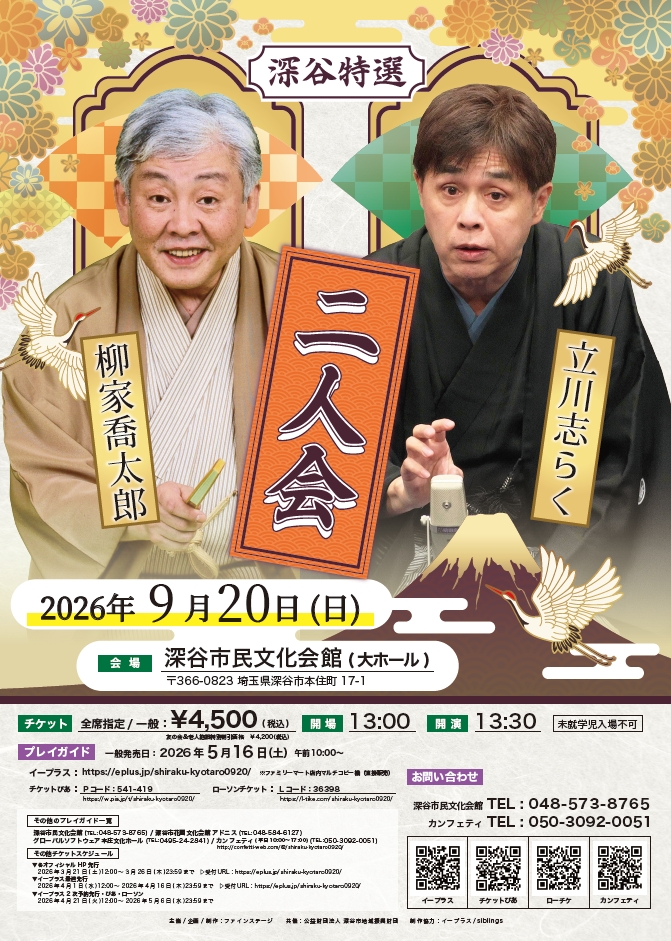 深谷特選二人会 　立川志らく　柳家喬太郎