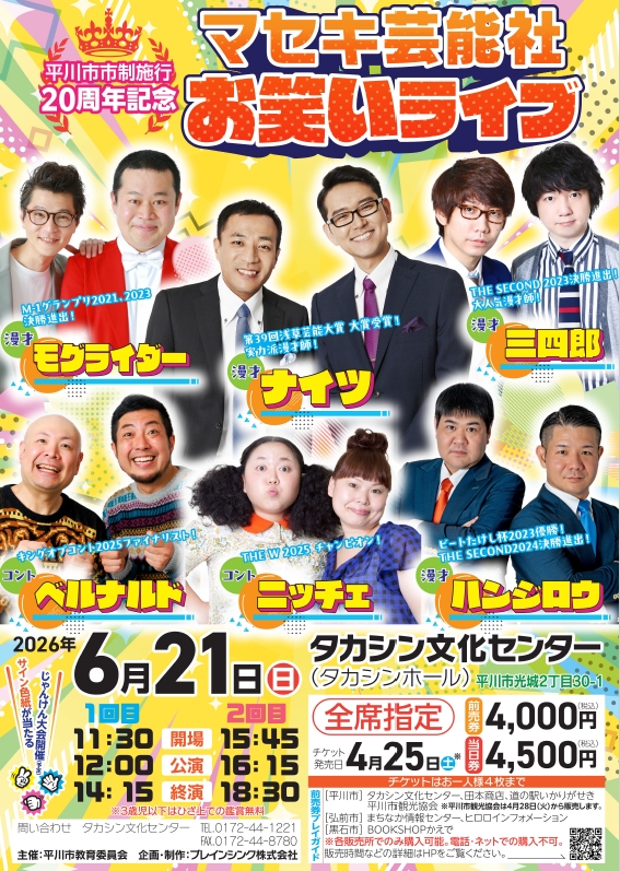 【市制施行20周年記念事業】 マセキ芸能社お笑いライブ