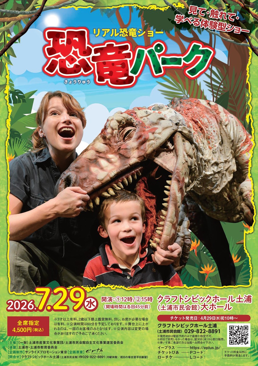 リアル恐竜ショー　恐竜パーク　見て・触れて・学べる体験型ショー