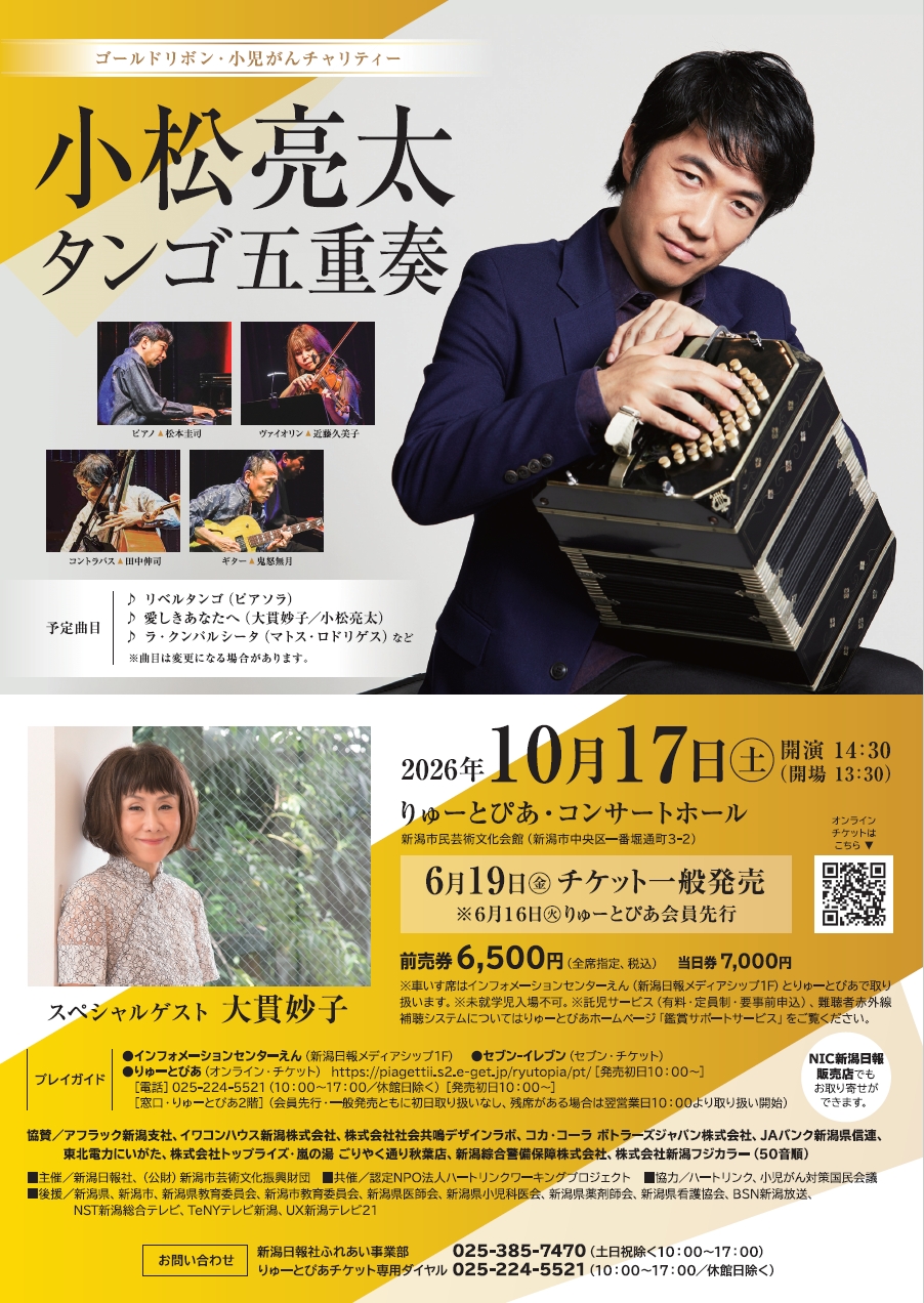 ゴールドリボン・小児がんチャリティ 小松亮太タンゴ五重奏