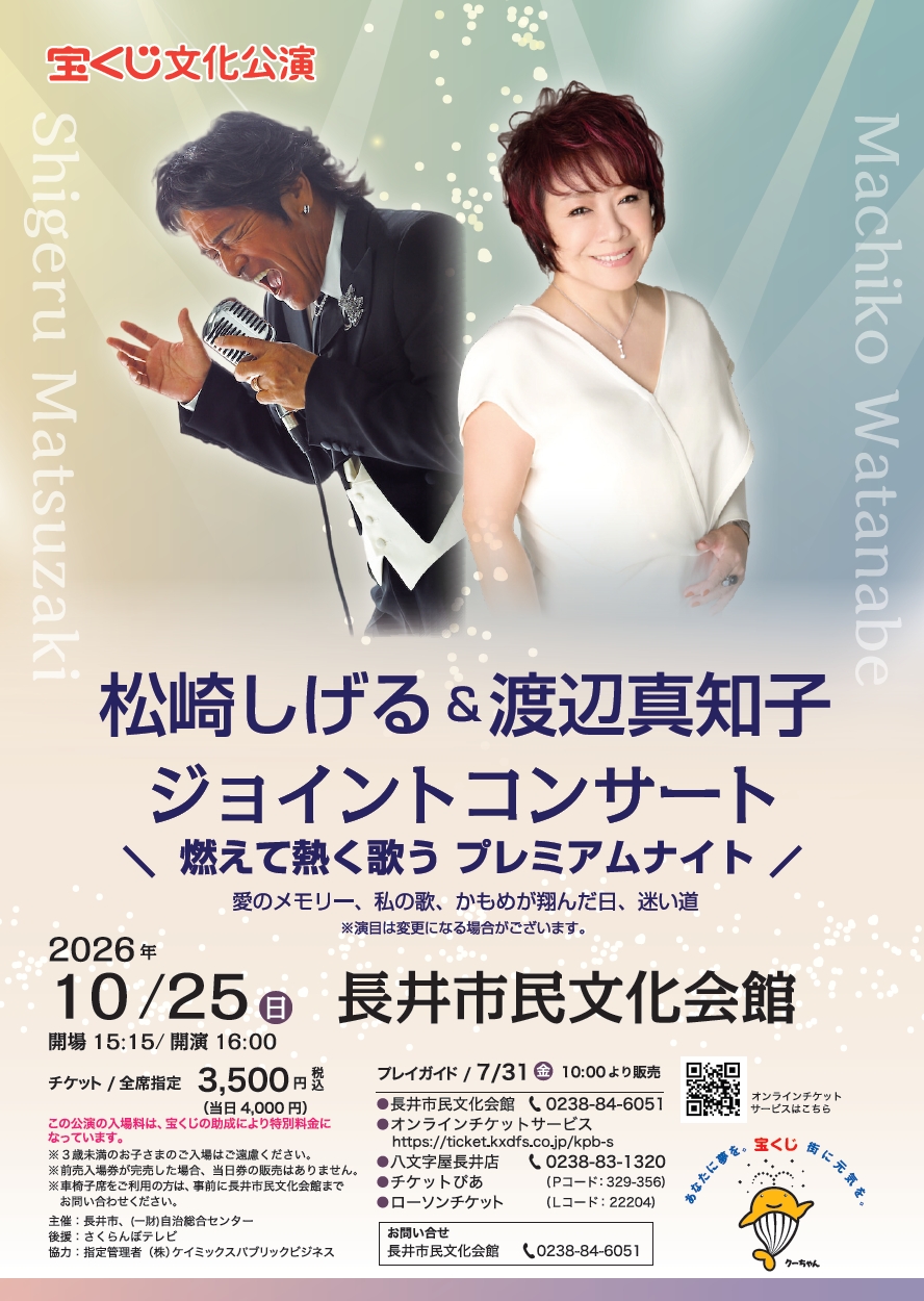 宝くじ文化公演 松崎しげる＆渡辺真知子ｼﾞｮｲﾝﾄｺﾝｻｰﾄ【長井】
