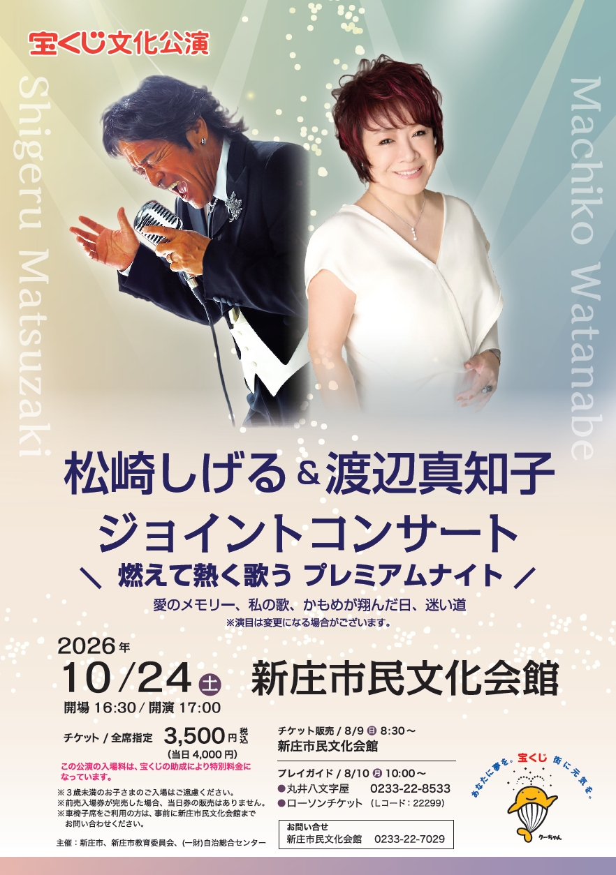 宝くじ文化公演 松崎しげる＆渡辺真知子ｼﾞｮｲﾝﾄｺﾝｻｰﾄ【新庄】