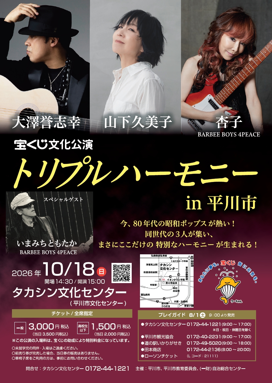 宝くじ文化公演　トリプルハーモニー in 平川市  <br/> 大澤誉志幸・山下久美子・杏子 withいまみちともたか