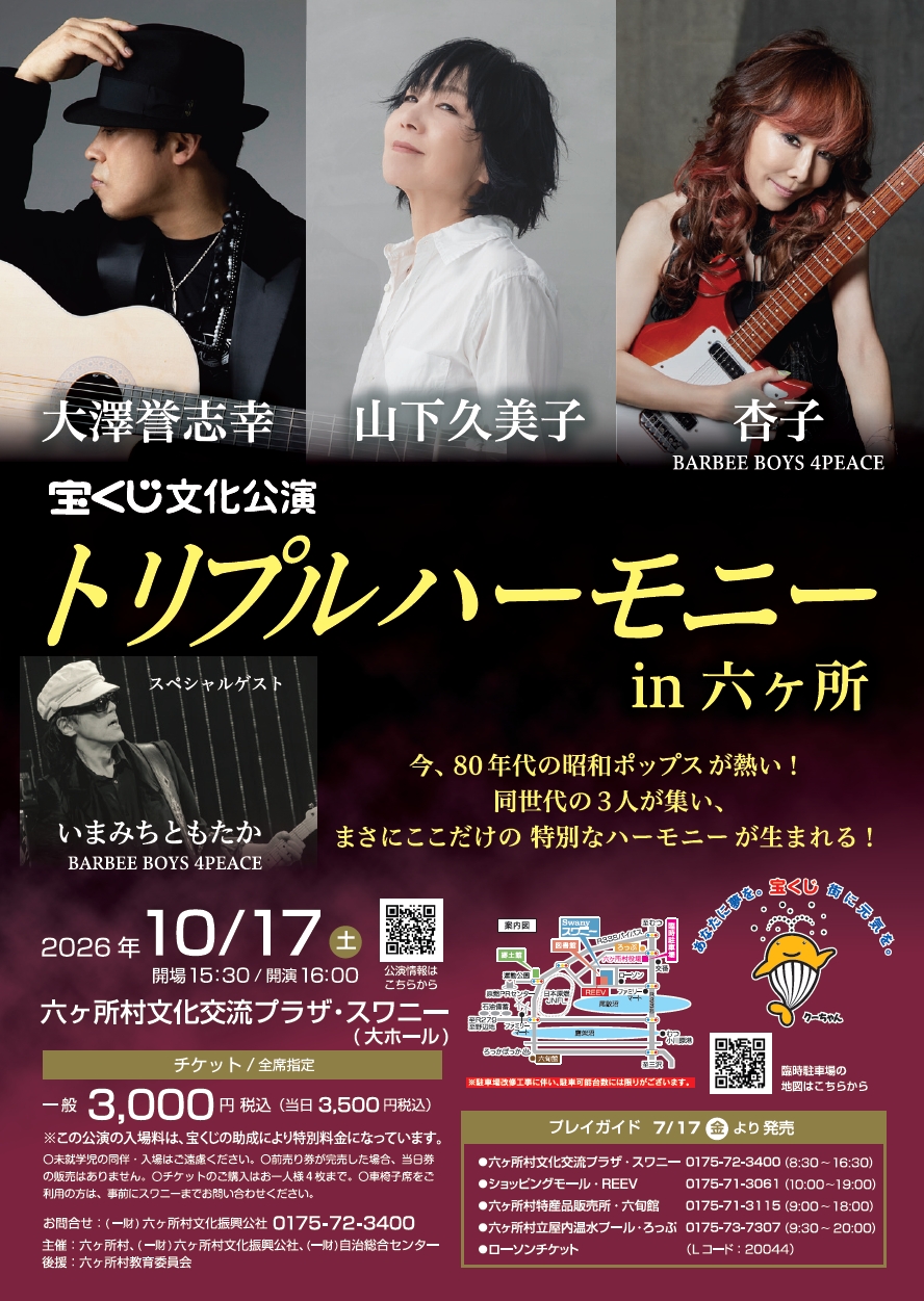 宝くじ文化公演　トリプルハーモニー in 六ヶ所  <br/> 大澤誉志幸・山下久美子・杏子 withいまみちともたか